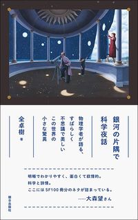 全卓樹『銀河の片隅で科学夜話』（朝日出版社）