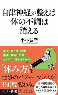 小林弘幸『自律神経が整えば体の不調は消える』(ベスト新書)