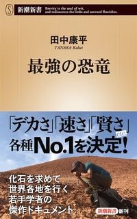 田中康平『最強の恐竜』（新潮新書）