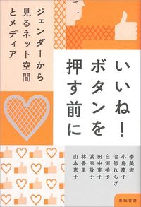 小島 慶子他『いいね！ボタンを押す前に』（亜紀書房）
