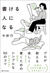 中野巧『書ける人になる』（SBクリエイティブ）