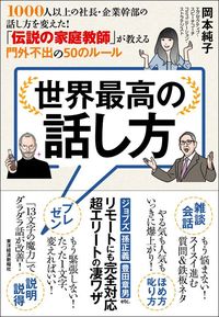 岡本純子『世界最高の話し方』（東洋経済新報社）