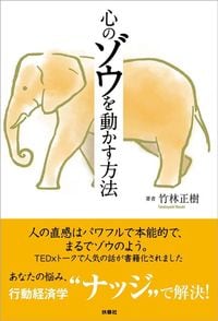 竹林正樹『心のゾウを動かす方法』(扶桑社)