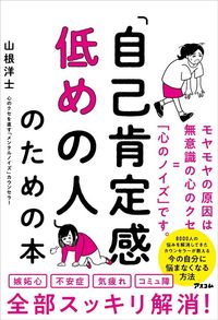 山根洋士『「自己肯定感低めの人」のための本』（アスコム）