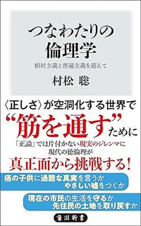 村松聡『つなわたりの倫理学 相対主義と普遍主義を超えて』（角川新書）
