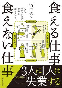 渡邉正裕『10年後に食える仕事 食えない仕事: AI、ロボット化で変わる職のカタチ』（東洋経済新報社）