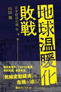 山田順『地球温暖化敗戦 日本経済の絶望未来』(ベストブック)