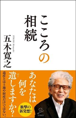 五木寛之『こころの相続』(SB新書)