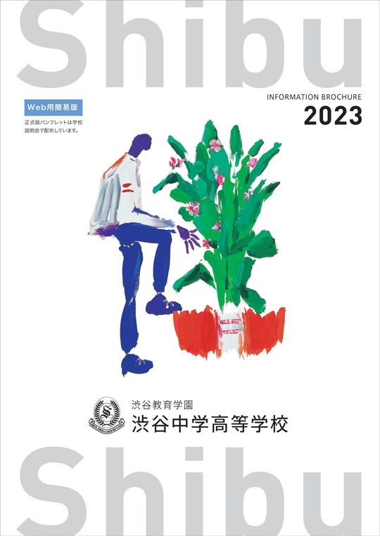 画像＝渋谷中学高等学校「INFORMATION BROCHURE 2023」（Web用簡易版）より