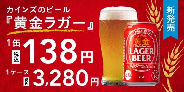 カインズが発売している138円のビール