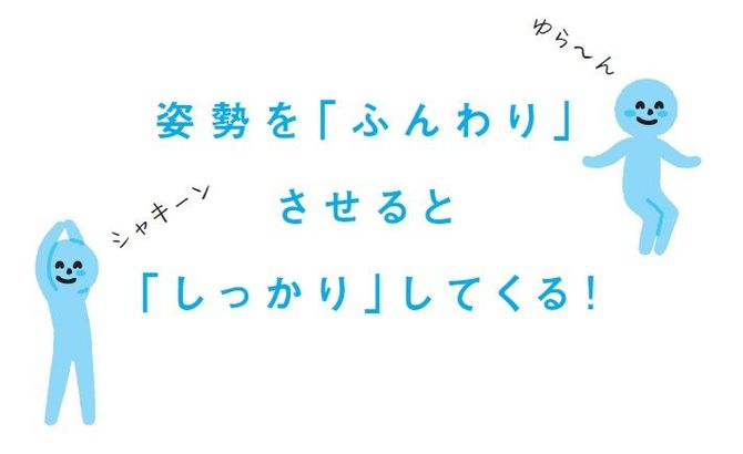 姿勢を「ふんわり」させると「しっかり」してくる！