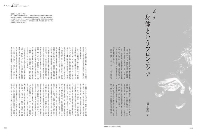 ［エッセイ］最上和子　身体というフロンティア：舞踏家の最上和子氏が、自らの身体との対話から得た発見をあえて言語に置き換えていく身体論エッセイ。外側への表現ではなく、内側に潜るスリリングな「読む舞踏」。
