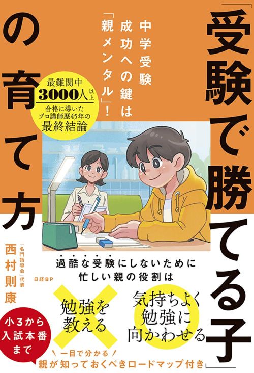 西村則康『「受験で勝てる子」の育て方』（日経BP）