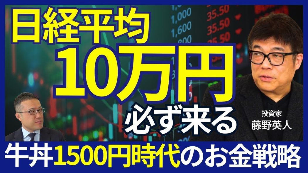 「日経平均10万円」必ず来る 牛丼1500円、格差時代のお金戦略 藤野英人