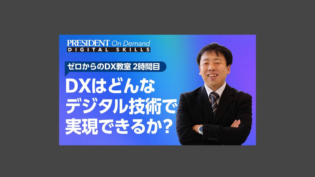 DXはどんなデジタル技術で実現できるか？ ゼロからのDX教室【2時間目】