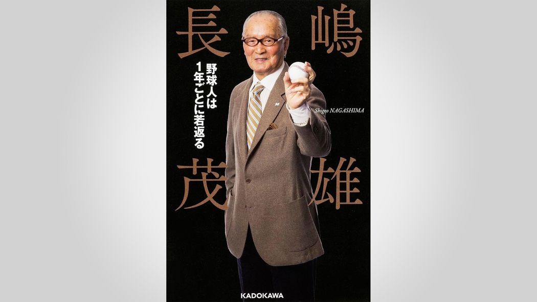 ｢敵に負けるのは嫌だが､自分に負けるのも嫌だった｣68歳で脳梗塞に倒れた長嶋茂雄を復活させた壮絶リハビリ ミスターが70代のときに語った前向きな言葉