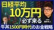 「日経平均10万円」必ず来る 牛丼1500円、格差時代のお金戦略 藤野英人