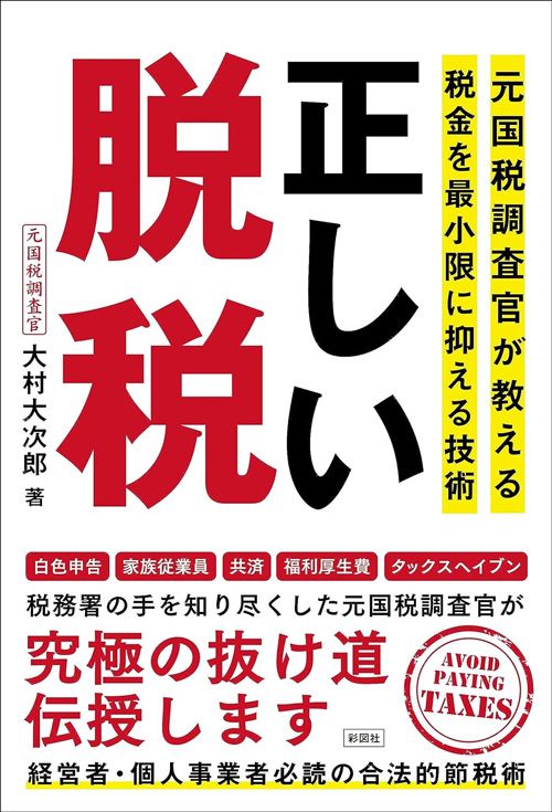 大村大次郎『正しい脱税 元国税調査官が教える税金を最小限に抑える技術』（彩図社）