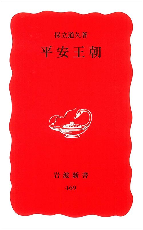 保立道久『平安王朝』（岩波新書）