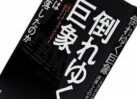 『倒れゆく巨象』ロバート・クリンジリー著