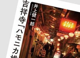 ブーム再来！ なぜか人を惹きつける「横丁文化論」