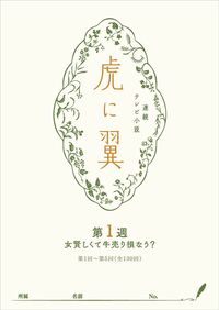 吉田 恵里香『NHK　連続テレビ小説「虎に翼」シナリオ集』（NHK出版）