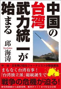 邱海涛『中国の台湾武力統一が始まる』(徳間書店)