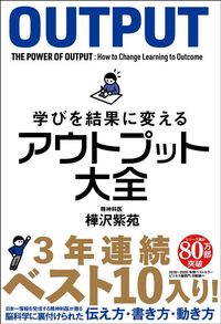 樺沢紫苑『学びを結果に変える アウトプット大全』（サンクチュアリ出版）