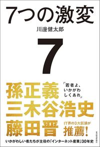 川邊健太郎『7つの激変』（東洋経済新報社）