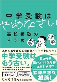 じゅそうけん『中学受験はやめなさい 高校受験のすすめ』(実業之日本社)