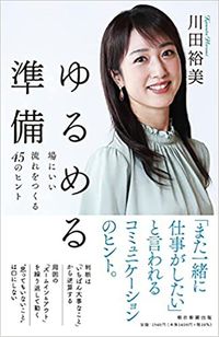 川田裕美『ゆるめる準備』（朝日新聞出版）