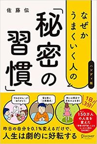 佐藤伝『なぜかうまくいく人の「秘密の習慣」（ハンディ版）』（ディスカヴァー・トゥエンティワン）