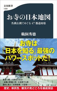 鵜飼秀徳『お寺の日本地図　名刹古刹でめぐる47都道府県』（文春新書）