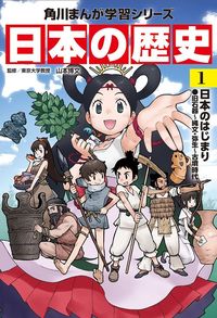 『日本の歴史』（KADOKAWA）