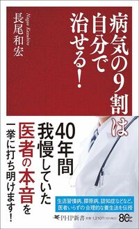 長尾和宏『病気の9割は自分で治せる!』(PHP新書)