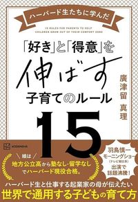 廣津留真理『ハーバード生たちに学んだ 「好き」と「得意」を伸ばす子育てのルール15』(講談社)