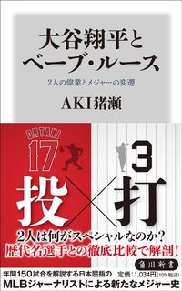 AKI猪瀬『大谷翔平とベーブ・ルース』（KADOKAWA）
