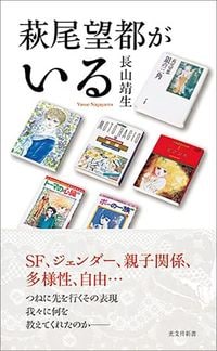 長山靖生『萩尾望都がいる』（光文社新書）
