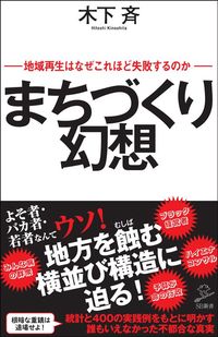 木下斉『まちづくり幻想』(SB新書)