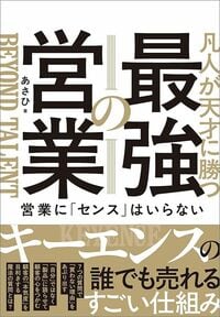 あさひ『凡人が天才に勝つ最強の営業』(SB新書)