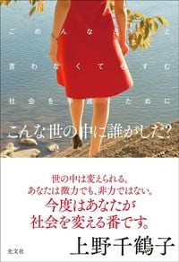 上野千鶴子『こんな世の中に誰がした?』(光文社)