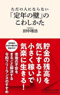 田中靖浩『ただの人にならない「定年の壁」のこわしかた』（マガジンハウス新書）