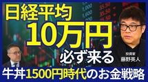 「日経平均10万円」必ず来る 牛丼1500円、格差時代のお金戦略 藤野英人