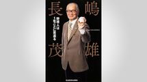 ｢敵に負けるのは嫌だが､自分に負けるのも嫌だった｣68歳で脳梗塞に倒れた長嶋茂雄を復活させた壮絶リハビリ