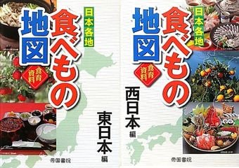 『日本各地 食べもの地図 東日本編』『日本各地 食べもの地図 西日本編』帝国書院