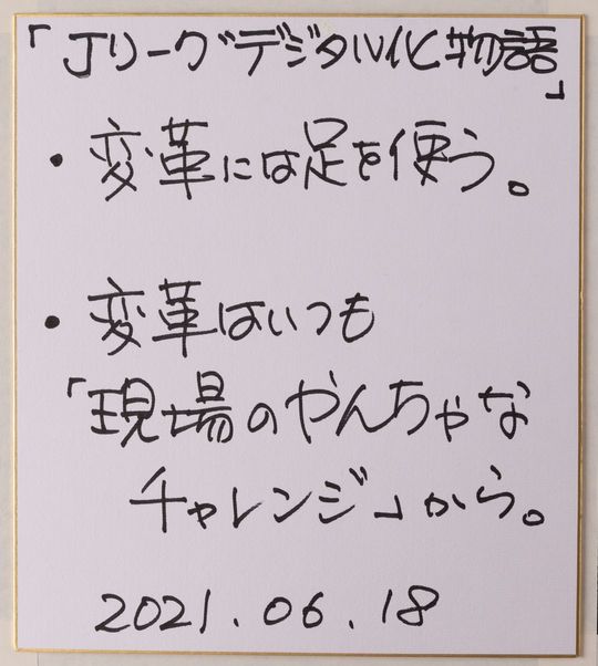 「Jリーグデジタル化物語」
