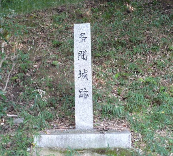 「多聞城跡」と記された石碑