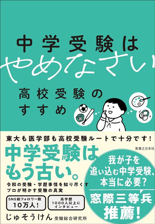 じゅそうけん『中学受験はやめなさい 高校受験のすすめ』（実業之日本社）