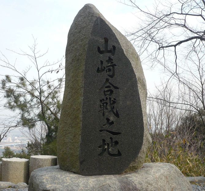 山崎合戦之地の石碑