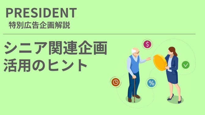 PRESIDENT特集広告企画解説「シニア関連企画活用のヒント」